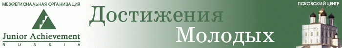 Межрегиональная организация "Достижения молодых": Псковский центр